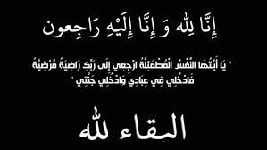 العقيد المتقاعد " محمد امين " هزايمة في ذمة الله