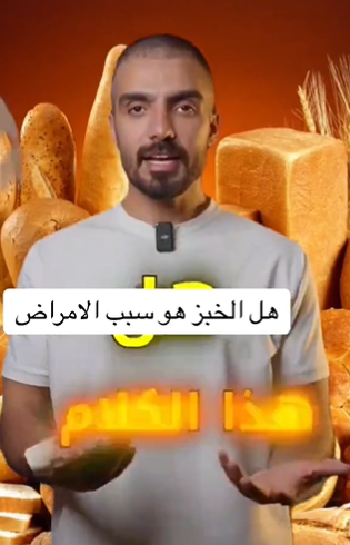 هل الخبز سبب الأمراض؟