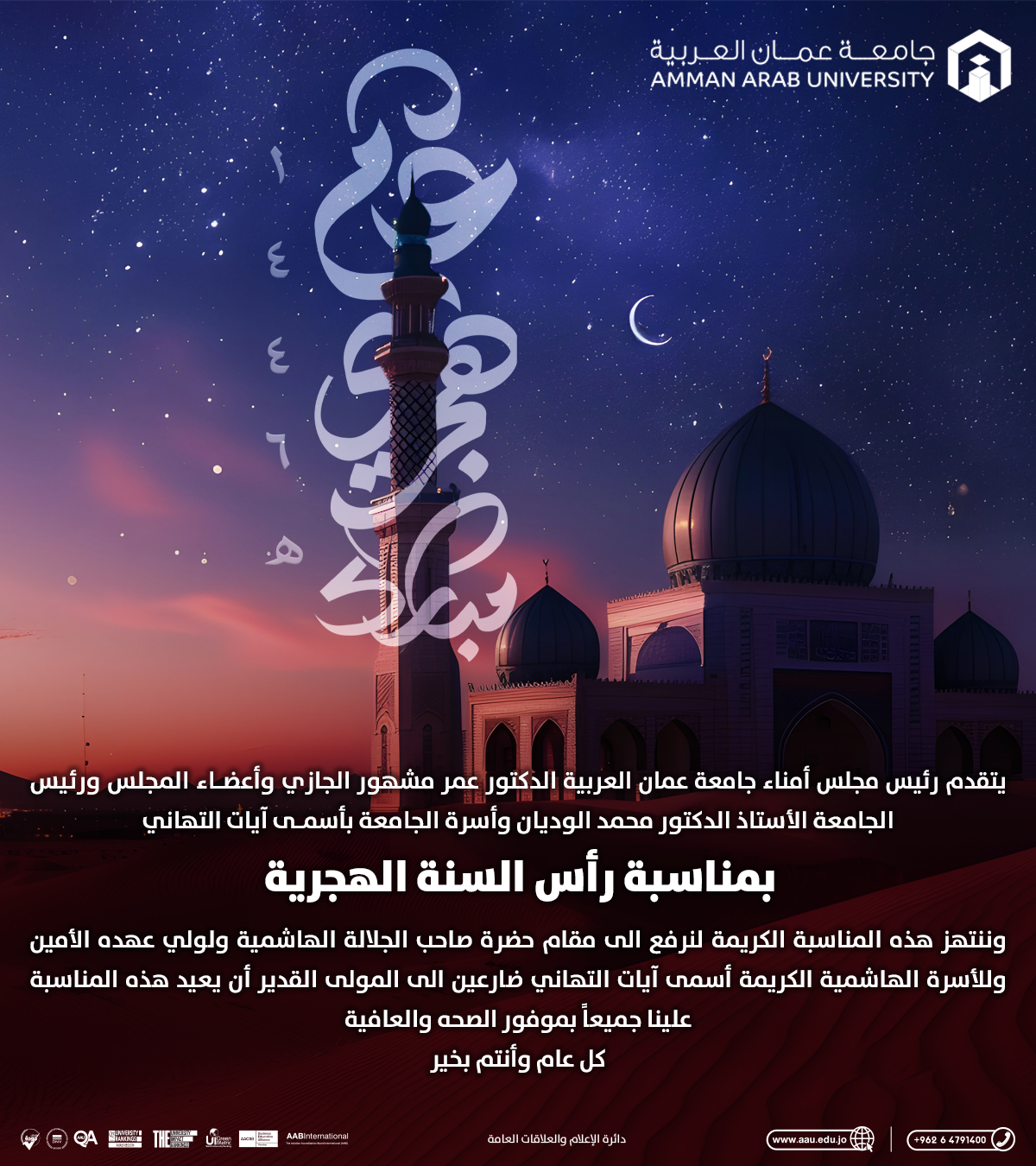 جامعة عمان العربية تهنئ بمناسبة رأس السنة الهجرية 1446‎