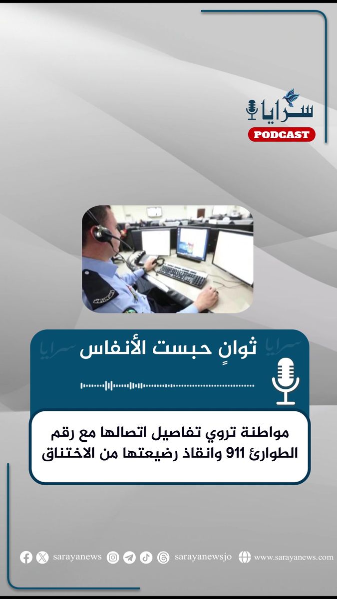 ثوانٍ حبست الأنفاس ..  كيف انقذت مكالمة على 911 حياة رضيعة في إربد؟