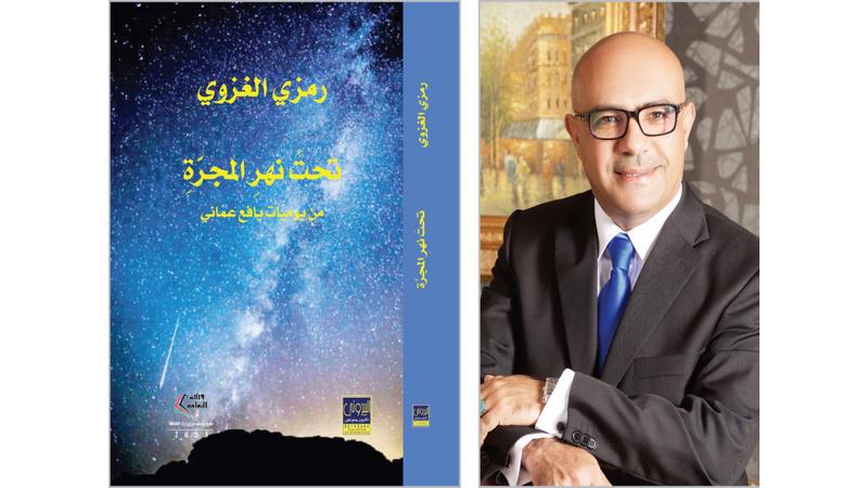 «تحت نهر المجرة» كتاب جديد للغزوي