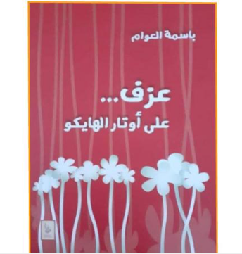 قراءة في ديوان «عزف على أوتار الهايكو» لباسمة العوام