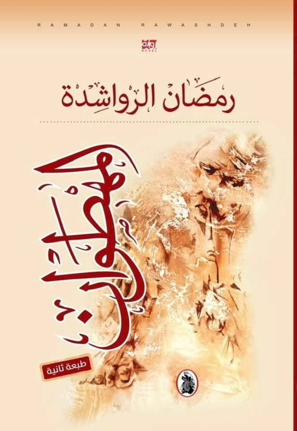 صدور الطبعة الثانية من رواية "المهطوان" لرمضان الرواشدة