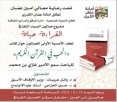 أمسية تعرض وتناقش كتاب «الحب في القرآن الكريم» للأمير غازي ..  اليوم