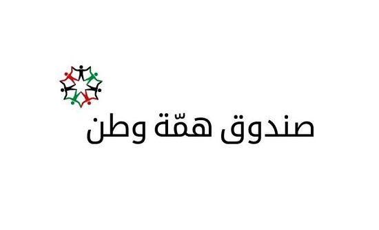 فاعل خير يتبرع بـ 100 ألف دينار لصندوق همة وطن ..  ومليون و330 ألفاً من (أسماء)