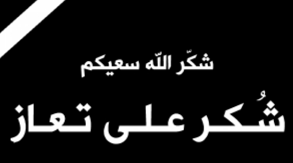 شكر وتقدير على  التعزية والمواساة