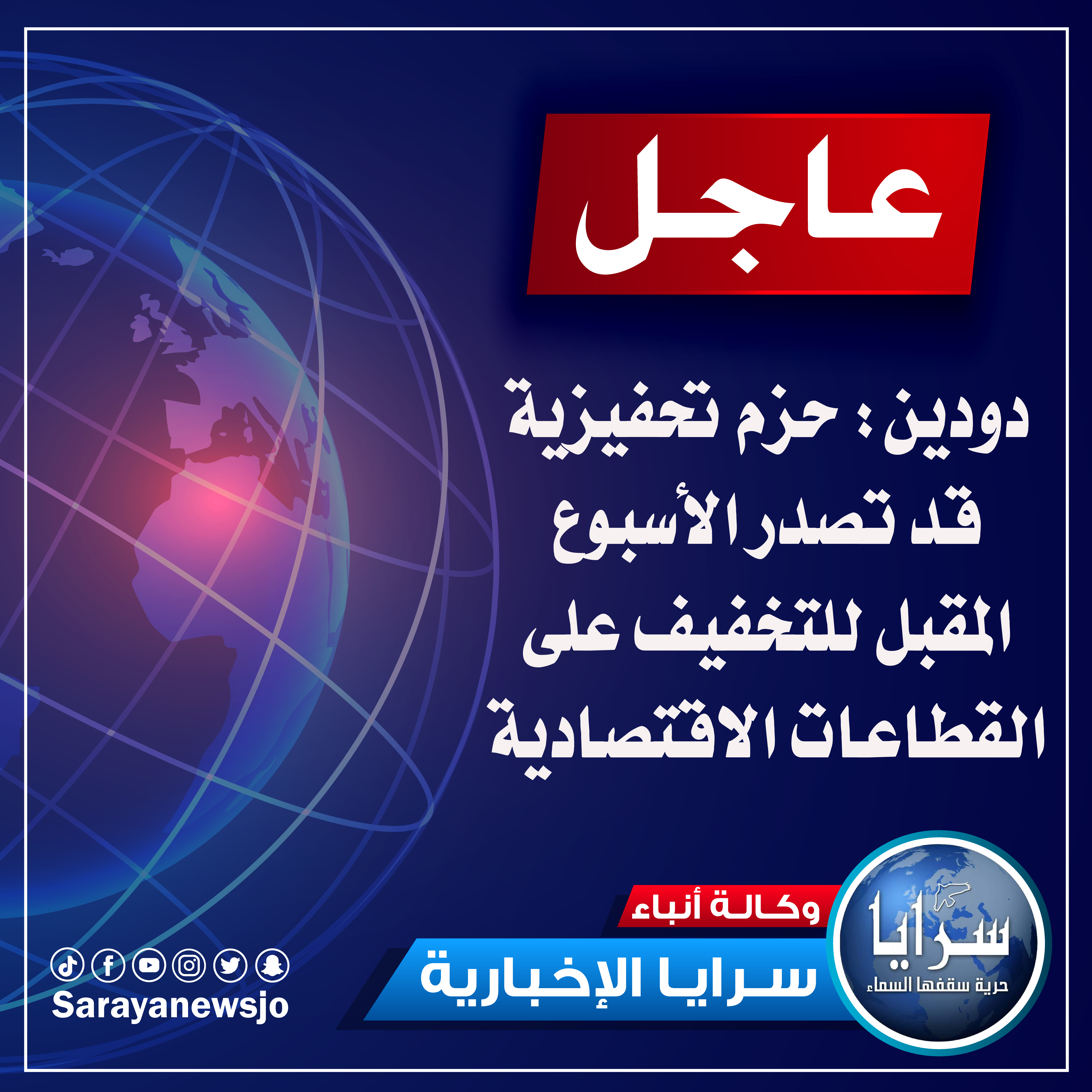 الحكومة: مصفوفة اقتصادية متوقعة للتخفيف عن المواطن الأسبوع المقبل