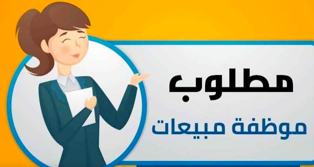 مطلوب موظفة مبيعات