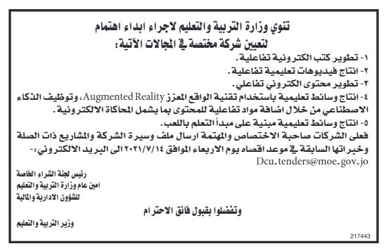 التربية تطلب "شركة مختصة" بتطوير الكتب الإلكترونية و إنتاج "الفيديوهات" و هذه الشروط الواجب توافرها  ..  تفاصيل 