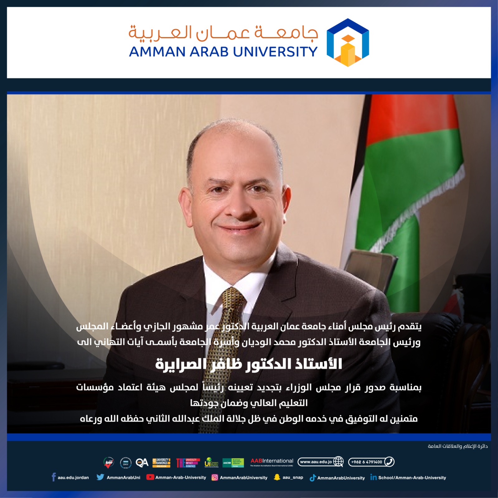 جامعة عمان العربية تهنئ عطوفة الاستاذ الدكتور ظافر الصرايرة ‎
