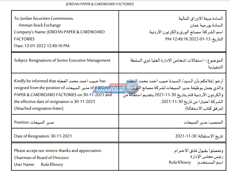 استقالة مدير المبيعات في شركة مصانع الورق والكرتون الاردنية