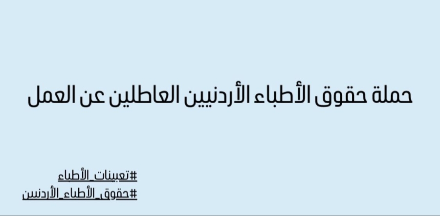 بيان صادر عن أطباء وطبيبات المملكة الأردنية الهاشمية العاطلين عن العمل