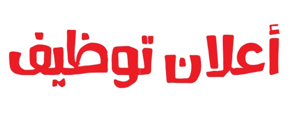 مطلوب للعمل الفوري موظفات (اناث) لدى شركه