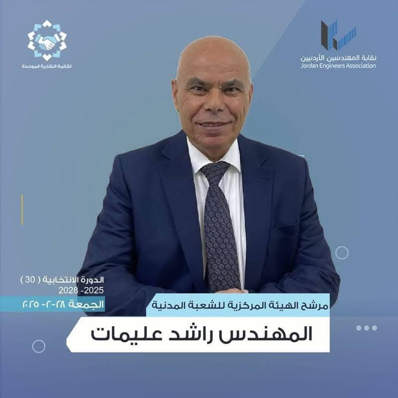 المهندس راشد علي عليمات ..  مبارك الفوز