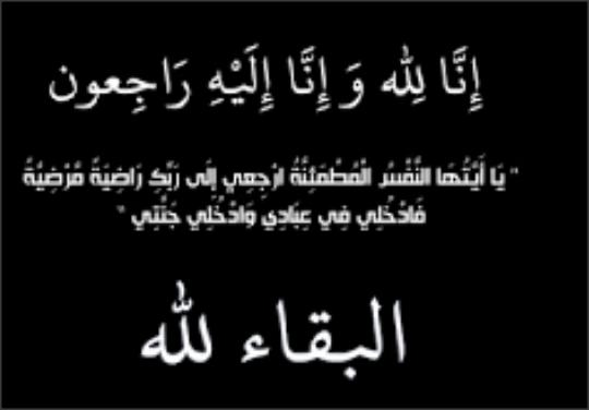 وفيات الاربعاء 13-12-2017