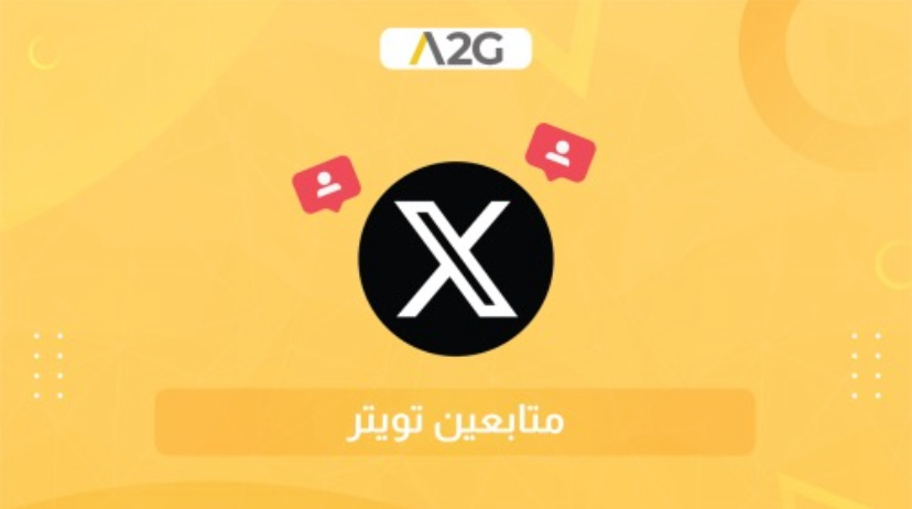 كيف تصير مشهور على تويتر مع متجر A2G