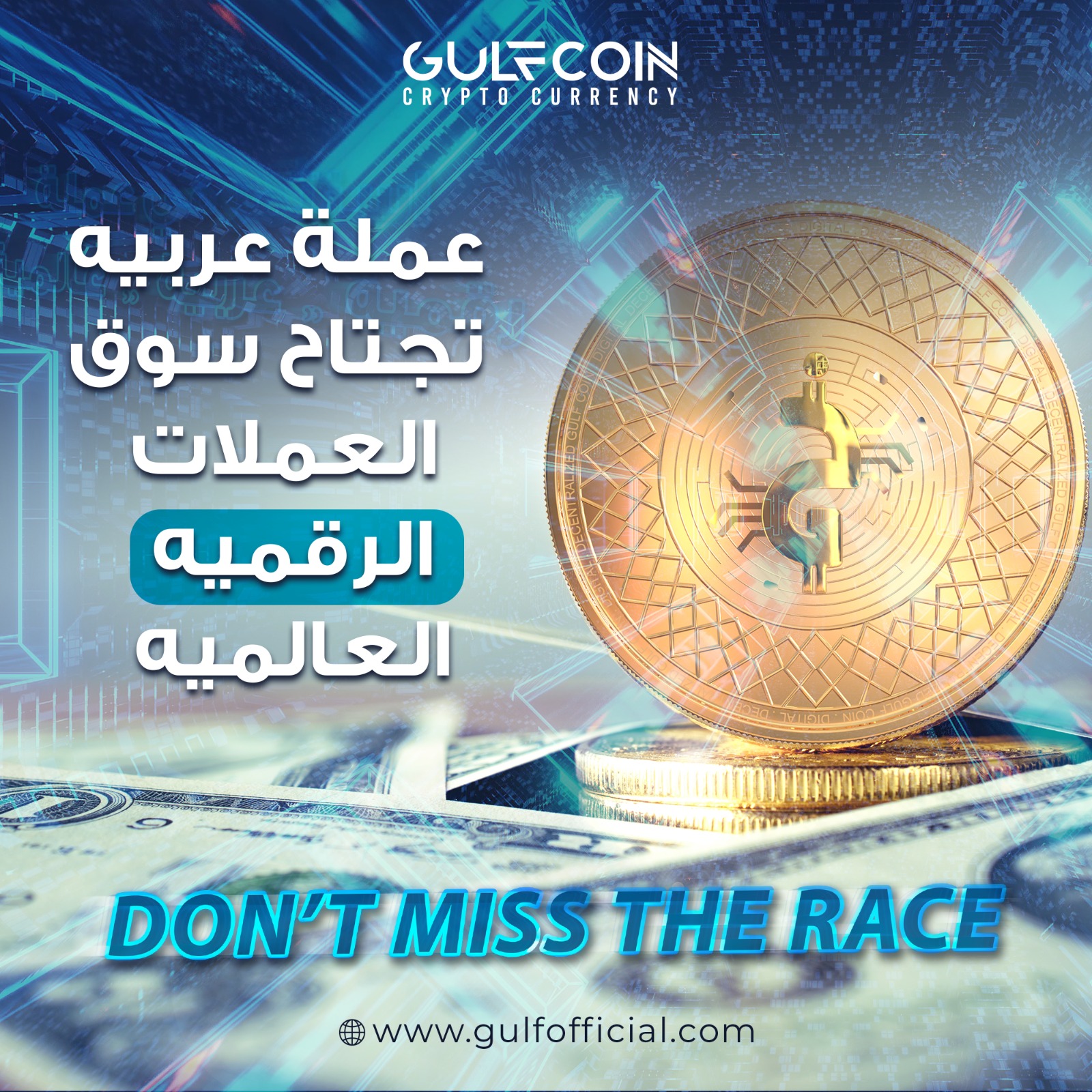 تهافت منقطع النظير على العملة الخليجية GulfCoin يسبب ارتفاعا في سعرها قبل إدراجها على المنصات خلال فترة الاكتتاب