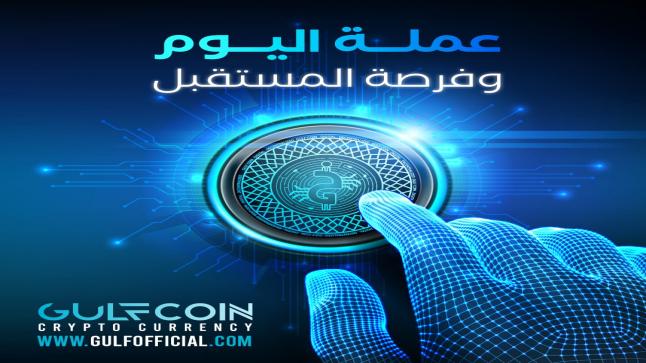 جولف كوين الرقمية (GulfCoin) تجتاح أسواق العملات الرقميه وتبيع ما يزيد على 30 مليون عملة في اليوم الأول من بدء الاكتتاب