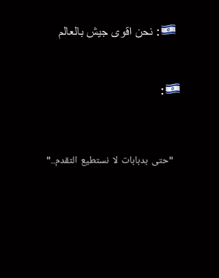 عبارات رددها جنود الاحتلال خلال معارك مع المقاومة تفند مقولة "اقوى جيش بالعالم" - فيديو 