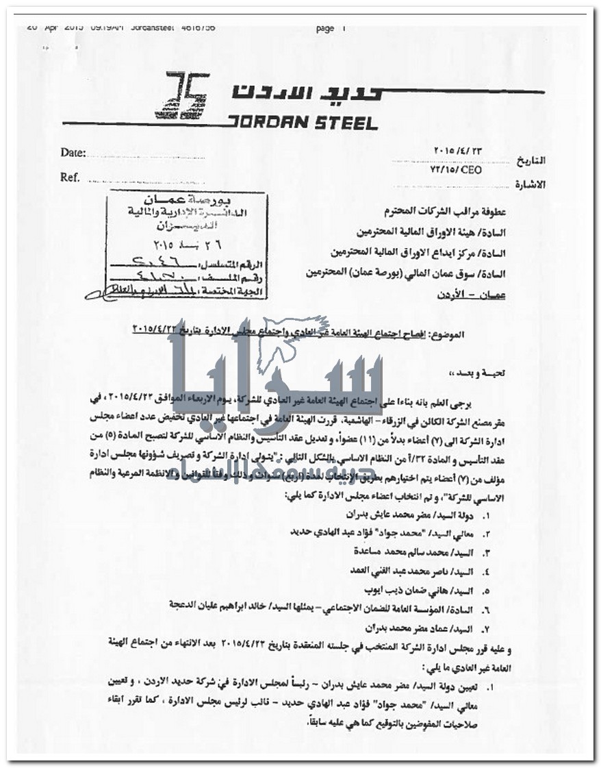 تخفيض مجلس ادارة شركة حديد الاردن لـ7 أعضاء و تعيين مضر بدران رئيسا للمجلس " وثيقة " 