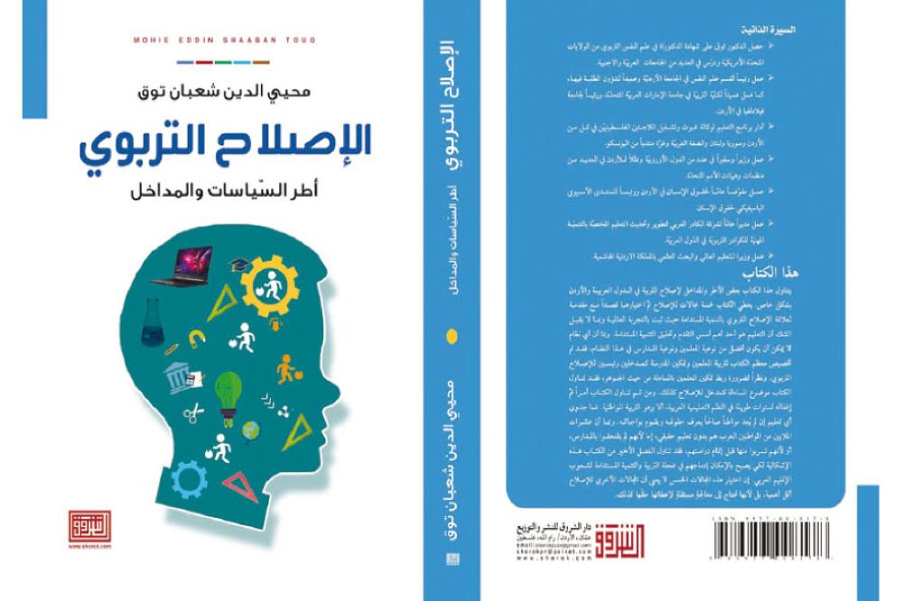 توق يعاين «الإصلاح التربوي» في الأردن والدول العربية 