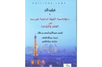 إشهار كتاب «دبلوماسية القوة الناعمة لفرنسا بين العلم والثقافة»