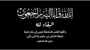 والدة الصديقين عبد الوهاب و د . مؤيد السمان في ذمة الله