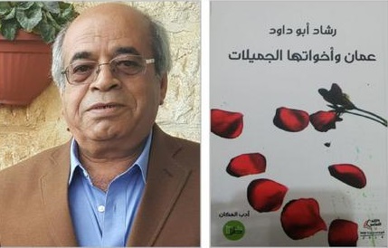 "عمان وأخواتها الجميلات"  ..  كتاب جديد للكاتب رشاد أبو داود