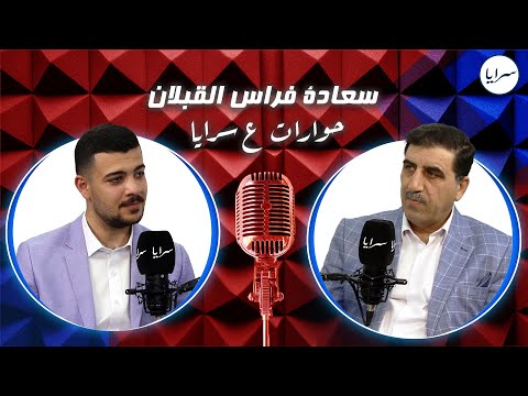 فراس القبلان لسرايا: "ظلمت الدولة واعتذر لها.. وكل موظفي المجلس جاؤوا بالواسطة"