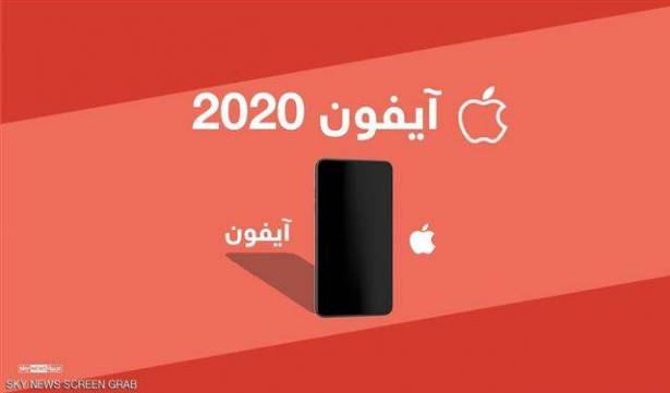 كيف سيكون آيفون 2020؟