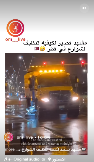 كيفية تنظيف الشوارع في قطر بعد منتصف الليل 