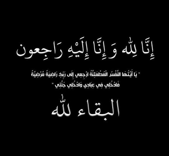 مشاركة عزاء بوفاة المرحوم محمد الصلاحي