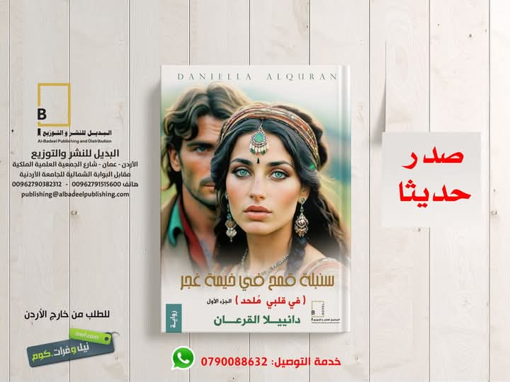 رواية "سنبلةُ قمحٌ في خيمةِ غجرٍ" ( في قلبي ملحد ) للدكتورة دانييلا القرعان