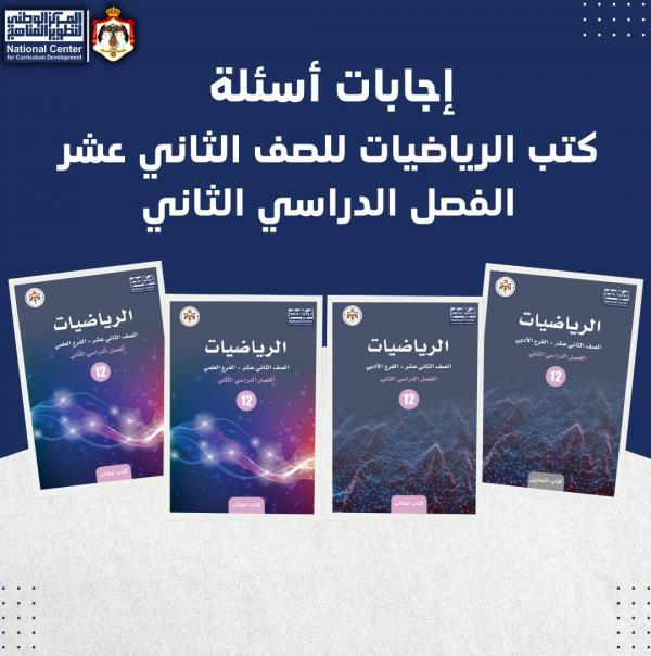 المركز الوطني للمناهج ينشر إجابات كتب الرياضيات للتوجيهي الفصل الثاني "جميع الفروع"