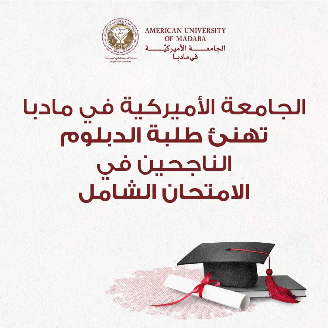 الجامعة الأميركية في مادبا تهنئ طلبة الدبلوم الناجحين في الامتحان الشامل