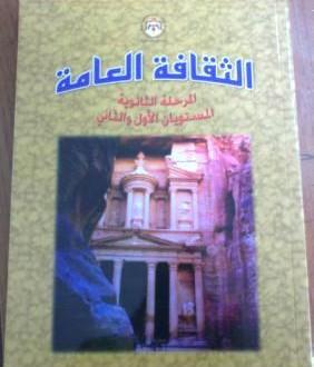 الغاء مادة "الثقافة العامة" اعتبارا من العام المقبل