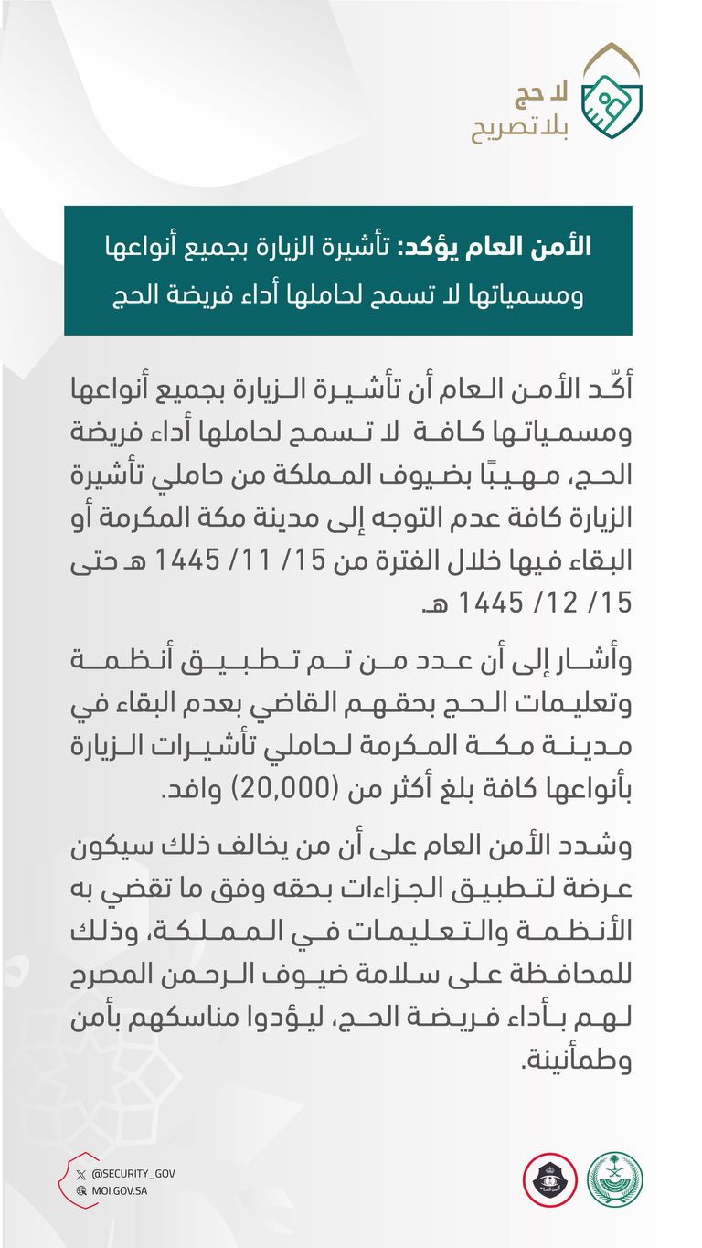 السعودية: لا حج لحاملي تأشيرة الزيارة ..  وإخراج 20 ألف وافد من مكة