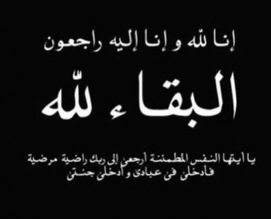 مواعيد تقبل التعازي بوفاة الدكتور عادل الشريدة