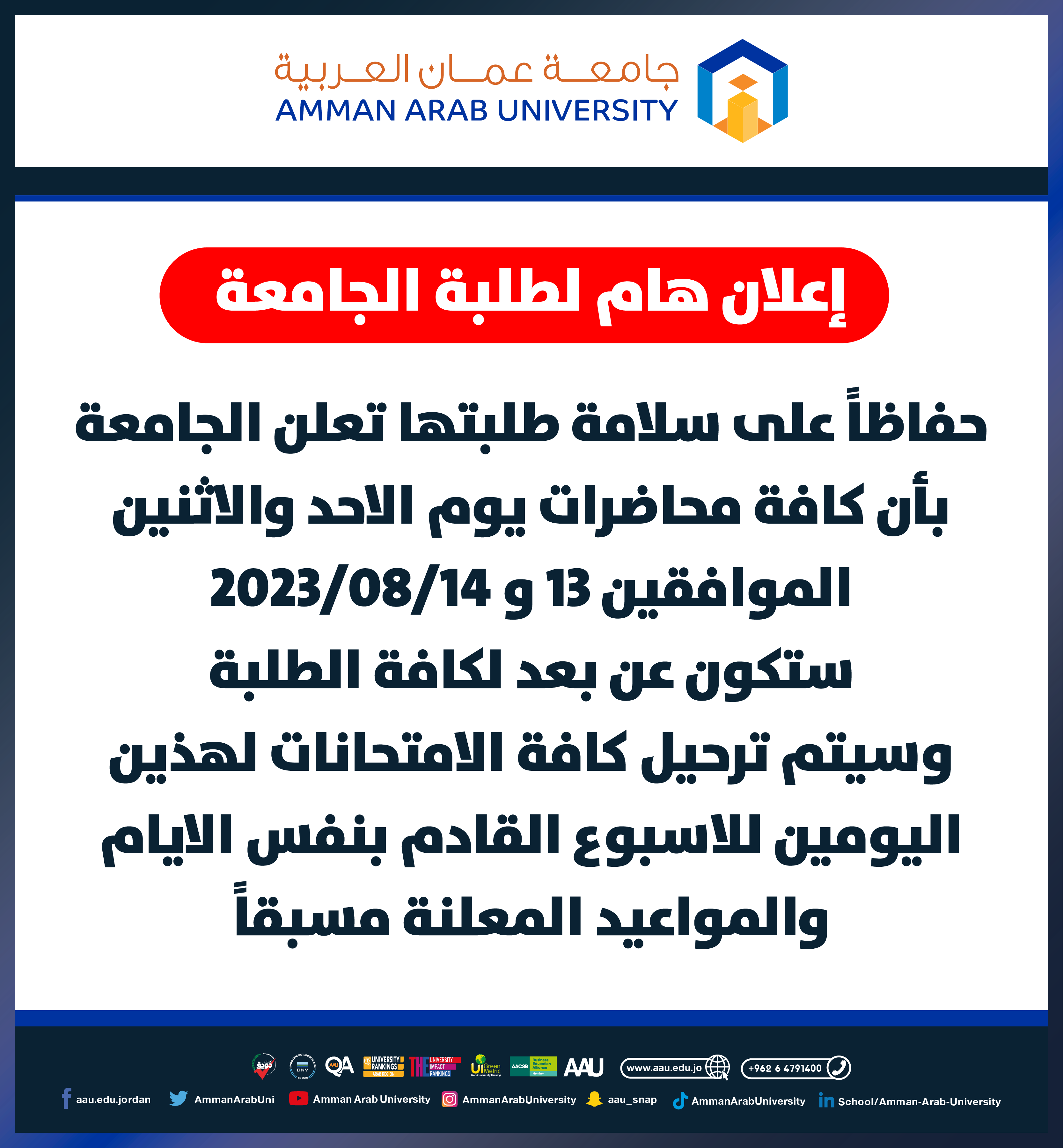 دوام الطلبة ليومي الاحد والاثنين الموافقين 13-14/8/2023 عن بعد- جامعة عمان العربية‎