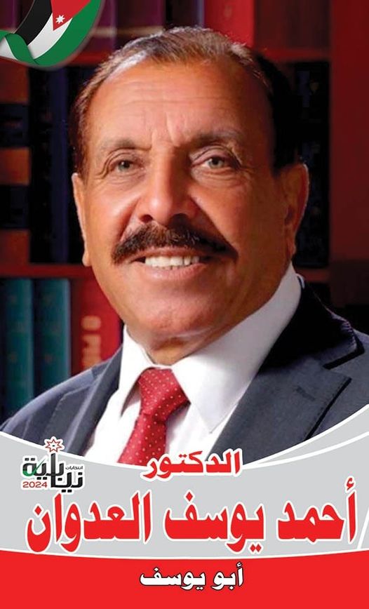 الدكتور أحمد يوسف العدوان يعتزم الترشح لخوض الانتخابات عن الدائرة الثالثة في العاصمة عمّان 