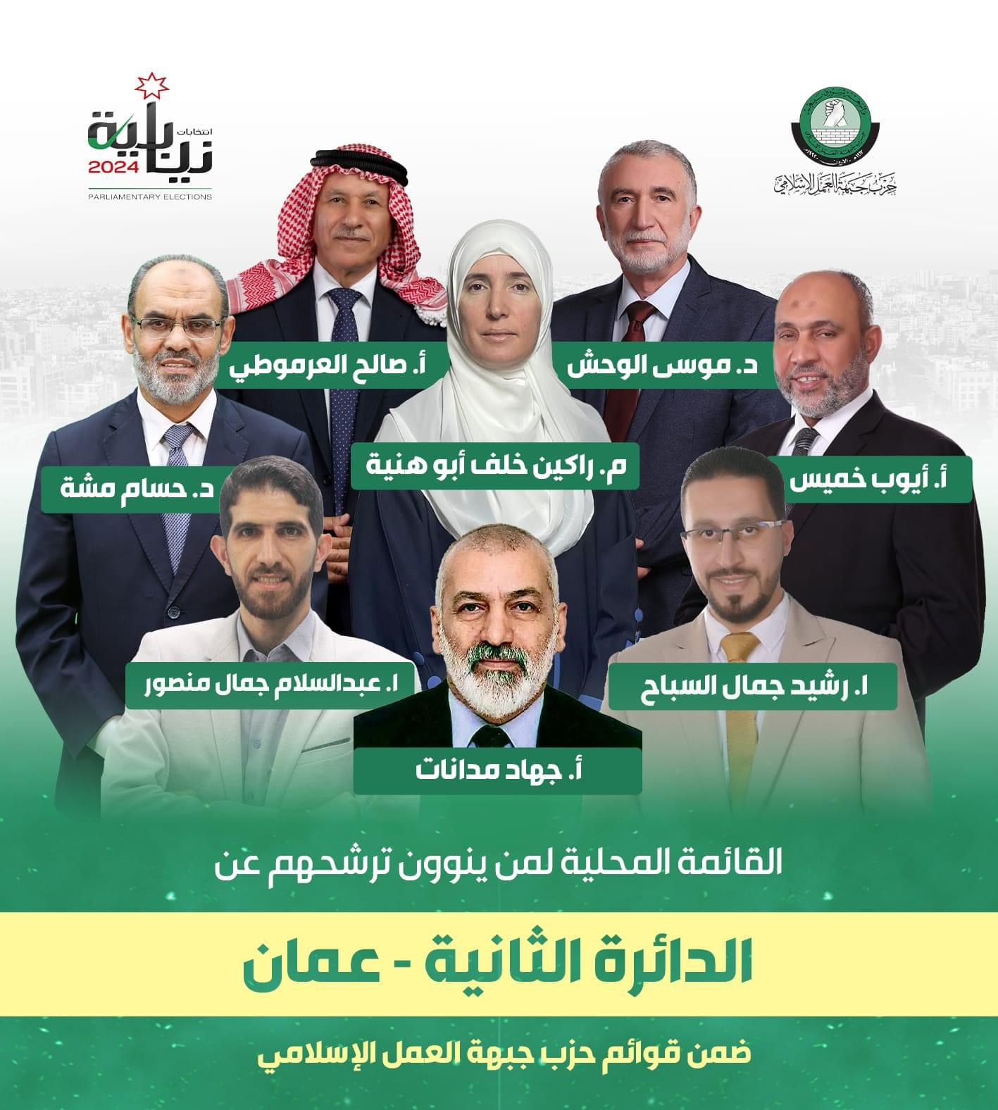 إكتمال قائمة عمان الثانية لحزب جبهة العمل الإسلامي 