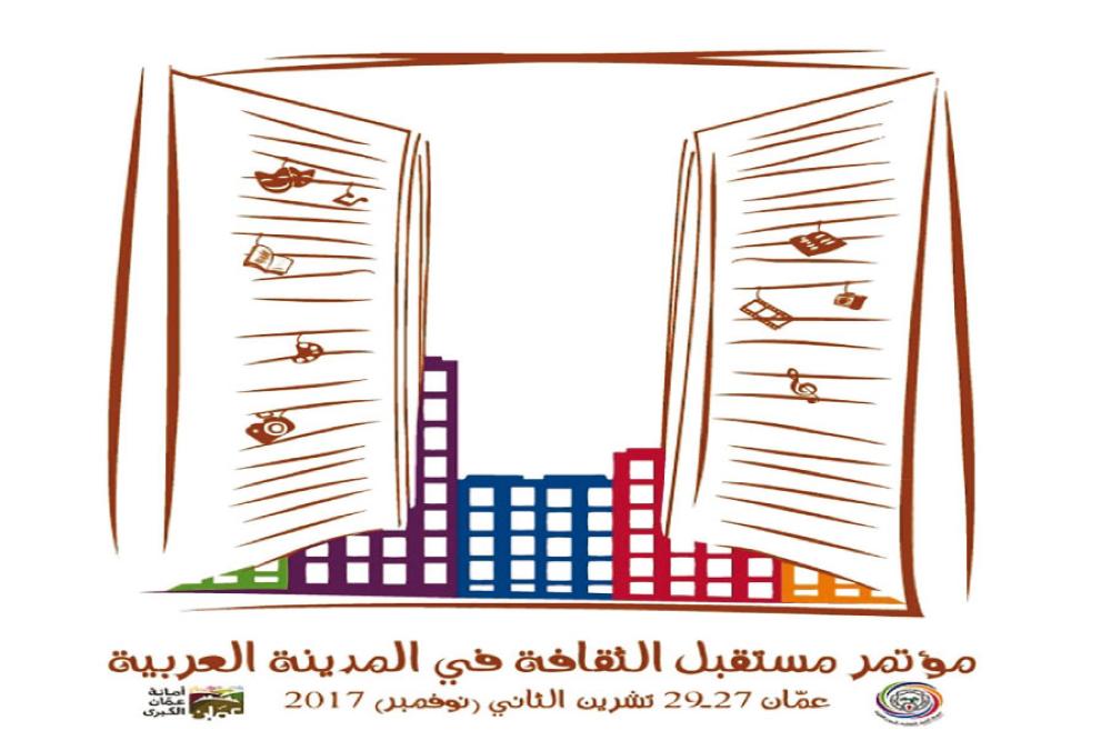 مؤتمر مستقبل الثقافة في المدينة العربية في أمانة عمّان 