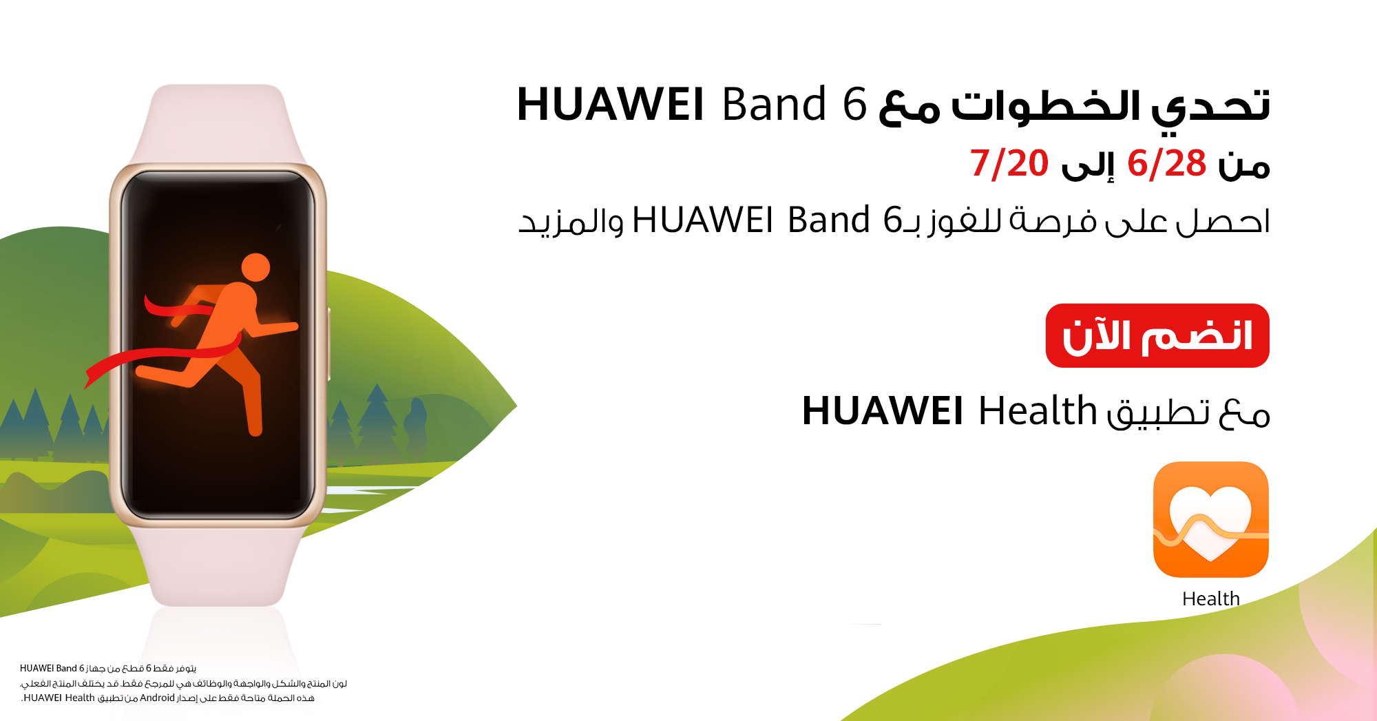 هواوي تدعو مستخدميها في الأردن للمشاركة في تحدي الخطوات لفرصة ربح HUAWEI Band 6 وهدايا أخرى مميزة!