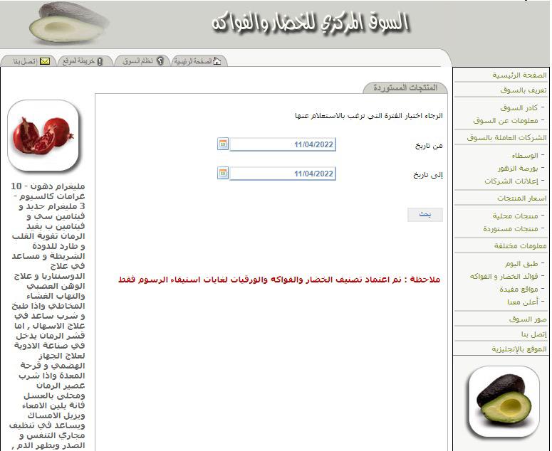  اختفاء نشرة أسعار الخضار والفواكه عن موقع السوق المركزي 