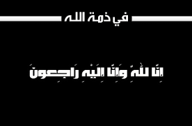 الدكتور مروان بدارنة في ذمة الله 