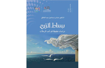 غسان عبد الخالق يصدر «بساط الريح ..  دراسات تطبيقية في أدب الرحلات»