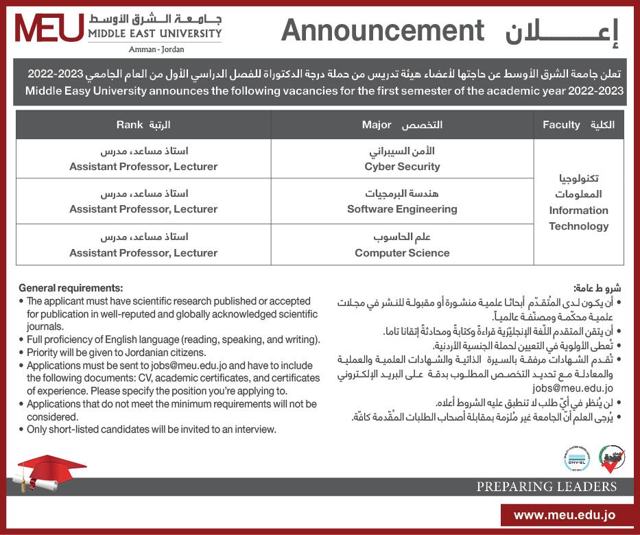 جامعة الشرق الأوسط تعلن عن شواغر اكاديمية 