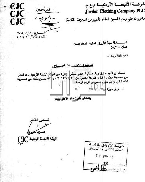 صيام يعتذر عن عضوية مجلس إدارة "الألبسة" CGC