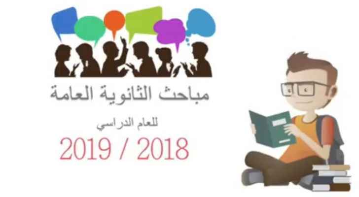 بالفيديو   ..  تفاصيل مباحث الثانويَّة العامَّة لطلبة الفروع الأكاديمية، للعام الدراسي 2019/2018