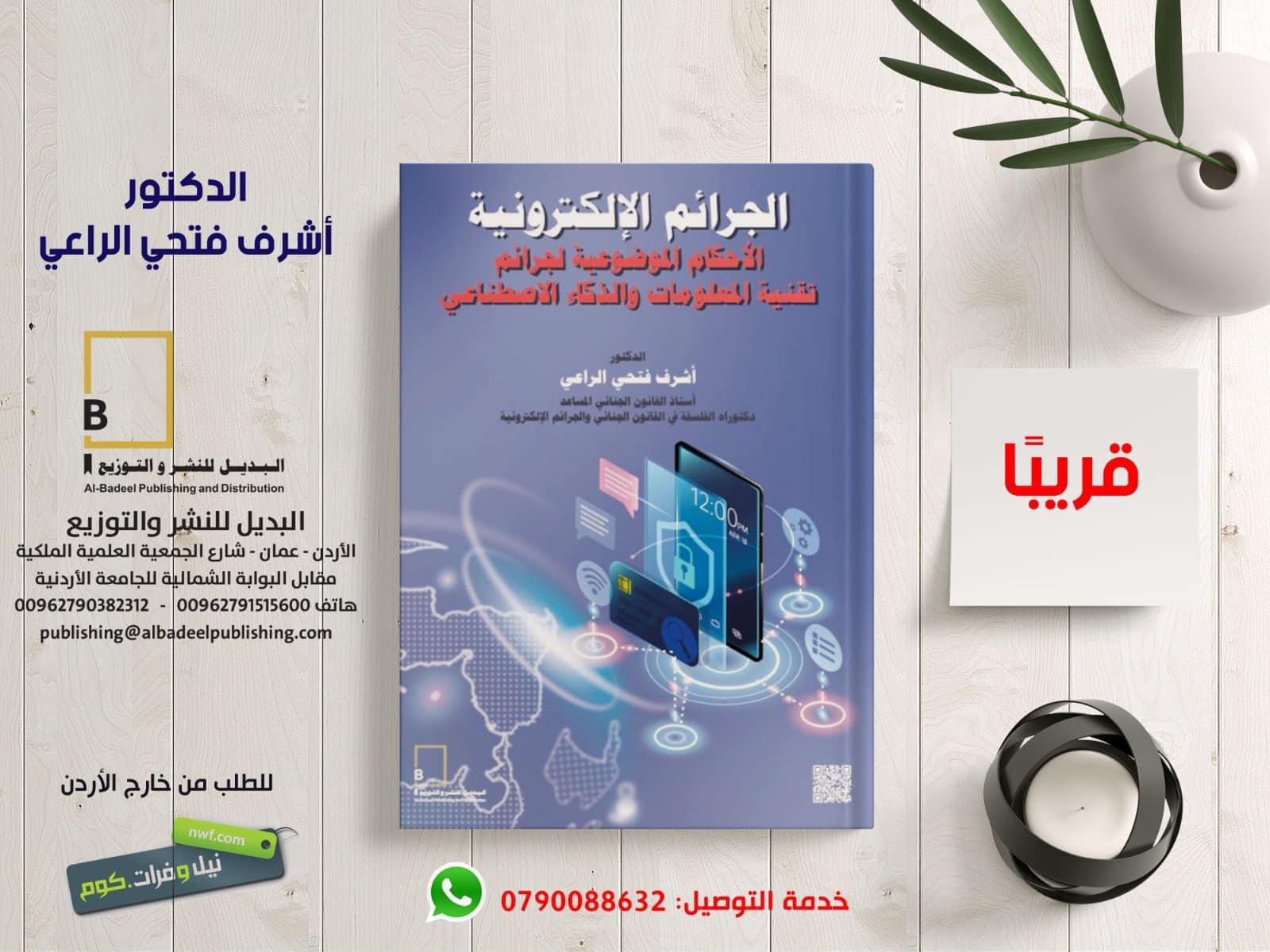 إصدار جديد للدكتور الراعي حول قانون الجرائم الإلكترونية الجديد وأنظمة الذكاء الاصطناعي